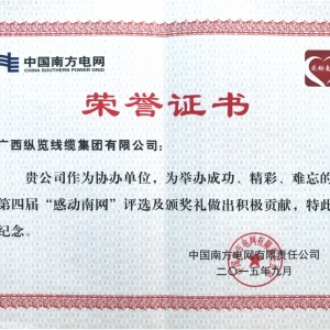 2015年獲得感動南網(wǎng)榮譽(yù)證書
