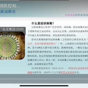 科學(xué)防“疫”  全員行動(dòng) ——縱覽集團(tuán)開(kāi)啟新冠肺炎防控知識(shí)直播培訓(xùn)課 ...