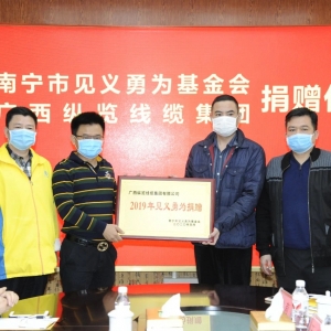 復(fù)工復(fù)產(chǎn)不忘回報(bào)社會(huì)，縱覽線纜集團(tuán)捐出10萬(wàn)余元支持南寧見義勇為事業(yè)！ ... ... ... ...