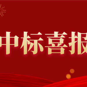 喜報！縱覽集團中標南方電網(wǎng)2020年配網(wǎng)設備材料第一批框架招標項目！ ... ... ...