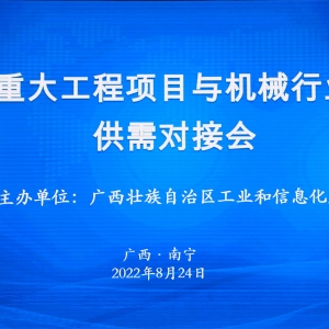 縱覽線纜集團(tuán)作為標(biāo)桿企業(yè)參加廣西重大工程項目與機械行業(yè)企業(yè)供需對接會 ...