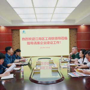 江南區(qū)工商聯到我司指導清廉企業(yè)建設工作