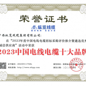 喜報(bào)！縱覽線纜集團(tuán)榮獲“2023中國電線電纜十大品牌”等多個(gè)獎(jiǎng)項(xiàng)