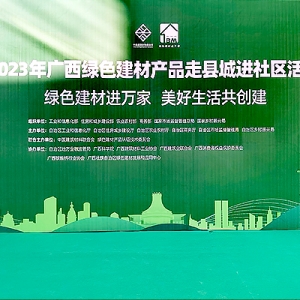 有為有位——縱覽線纜集團作為廣西線纜行業(yè)唯一代表參加2023年廣西綠色建材產品走縣城進社區(qū)活動