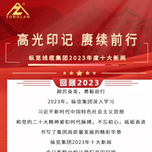 回顧2023|縱覽線纜集團十大新聞揭曉！